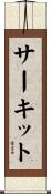 サーキット Scroll