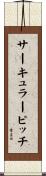サーキュラーピッチ Scroll