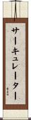 サーキュレーター Scroll