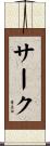 サーク Scroll