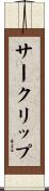 サークリップ Scroll