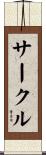 サークル Scroll