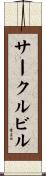 サークルビル Scroll
