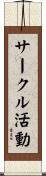 サークル活動 Scroll