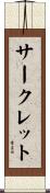 サークレット Scroll
