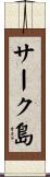 サーク島 Scroll
