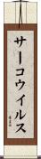 サーコウイルス Scroll