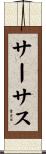 サーサス Scroll