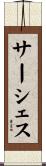 サーシェス Scroll