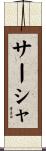 サーシャ Scroll
