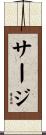 サージ Scroll