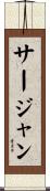サージャン Scroll