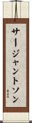 サージャントソン Scroll