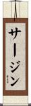 サージン Scroll