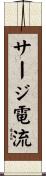 サージ電流 Scroll