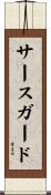 サースガード Scroll