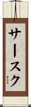 サースク Scroll