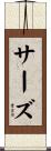 サーズ Scroll
