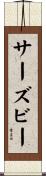サーズビー Scroll