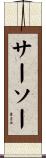 サーソー Scroll