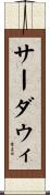サーダウィ Scroll