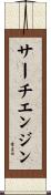 サーチエンジン Scroll