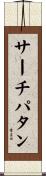 サーチパタン Scroll