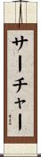 サーチャー Scroll