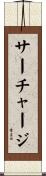 サーチャージ Scroll