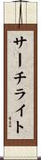 サーチライト Scroll