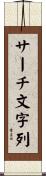 サーチ文字列 Scroll