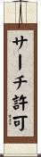 サーチ許可 Scroll
