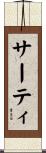 サーティ Scroll