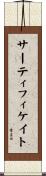 サーティフィケイト Scroll