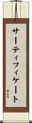 サーティフィケート Scroll