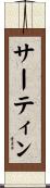 サーティン Scroll