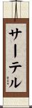 サーテル Scroll