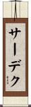 サーデク Scroll