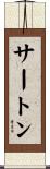 サートン Scroll