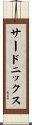 サードニックス Scroll