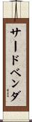 サードベンダ Scroll