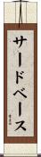 サードベース Scroll