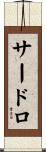 サードロ Scroll