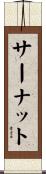 サーナット Scroll