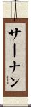 サーナン Scroll