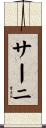 サーニ Scroll