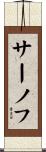 サーノフ Scroll