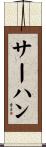 サーハン Scroll