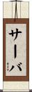 サーバ Scroll