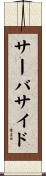 サーバサイド Scroll